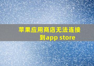 苹果应用商店无法连接到app store